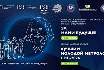 Продлены сроки приема заявок на конкурс «Лучший молодой метролог СНГ»